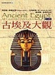 Cover of 古埃及大觀