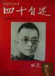 Cover of 四十自述