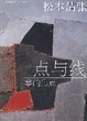 Cover of 点与线