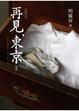 Cover of 高雄故事 再見，東京(壹)