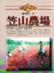 Cover of 笠山農場