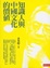 Cover of 知識人與中國文化的價值