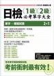 Cover of 日檢【1級】【2級】必考單字大全 ~附45回【文字&語彙】模擬試題