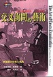 Cover of 交叉詢問的藝術