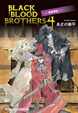 Cover of BLACK BLOOD BROTHERS 04