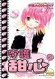 Cover of 守護甜心 05
