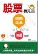 Cover of 股票初見面 短期交易 個人投資家