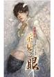 Cover of 示見之眼 七