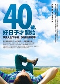 40歲,好日子才開始 : 享受人生下半場,50件該做的事