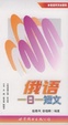 Cover of 俄語一日一短文