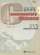 Cover of 《当代中文》汉字本1