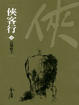 Cover of 俠客行(共4冊)新修文庫版*不分售*