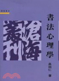 書法心理學