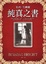 Cover of 純真之書 (Burning Bright)