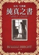 Cover of 純真之書 (Burning Bright)