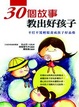 Cover of 30個故事教出好孩子