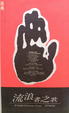 Cover of 流浪者之歌