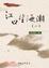 Cover of "江口望海潮(一.二冊不分售)"
