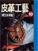 Cover of 皮革工藝(10)