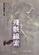 Cover of 殘骸線索
