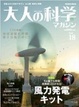 Cover of 大人の科学マガジン Vol.18