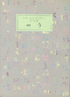 Cover of 四季
