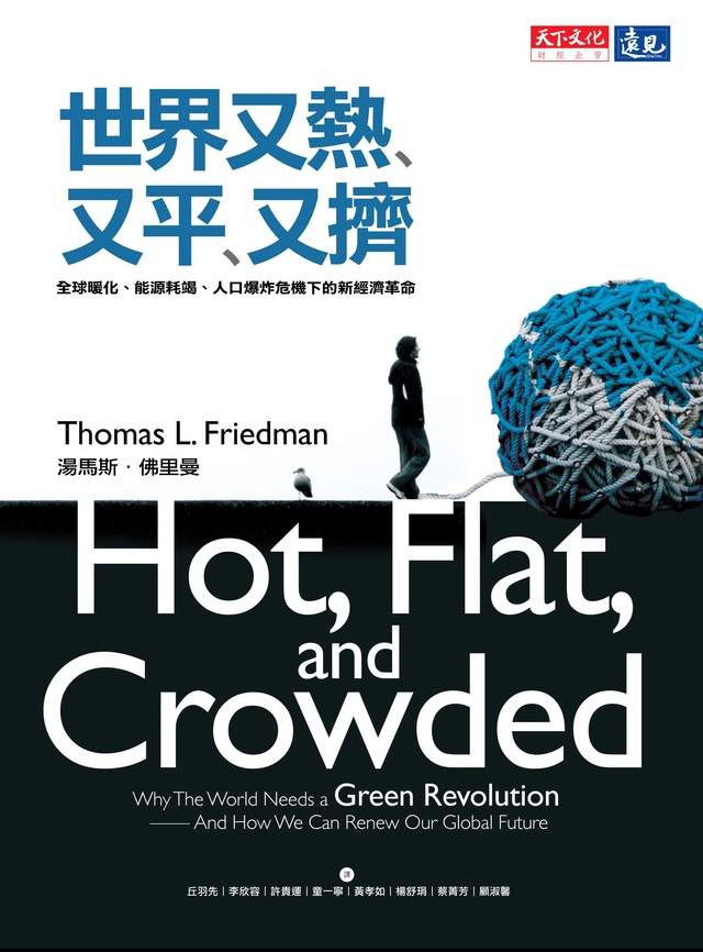 More about 世界又熱又平又擠