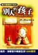 Cover of 別人的孩子