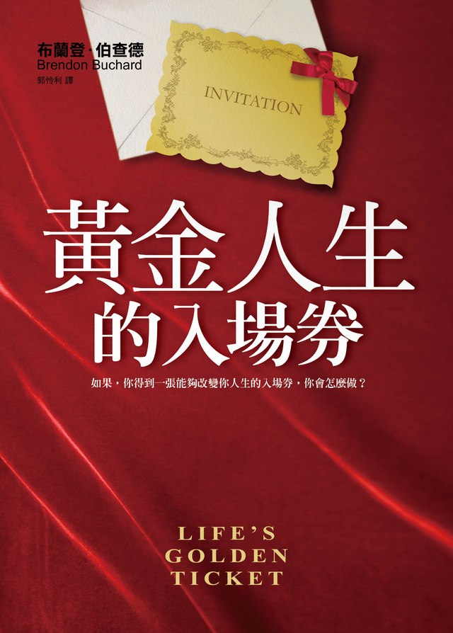 黃金人生的入場券的圖像
