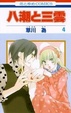Cover of 八潮と三雲 4