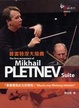 Cover of 普雷特涅夫組曲