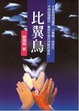 Cover of 比翼鳥
