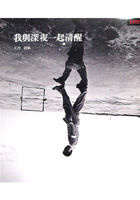 More about 我與深夜一起清醒