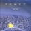 Cover of "月亮忘记了"