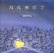 Cover of 月亮忘记了