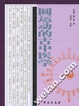 Cover of 圆运动的古中医学