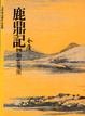 Cover of 鹿鼎記（四）