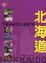 Cover of "Traveller's 北海道"