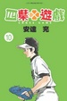 Cover of 四葉遊戲 10