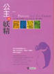 Cover of 公主與妖精