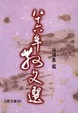 Cover of 八怳誚~散文選