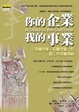 Cover of 你的企業，我的事業
