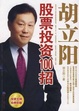 Cover of 胡立阳股票投资100招
