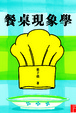 Cover of 餐桌現象學