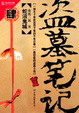 Cover of 盗墓笔记4