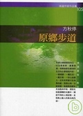 原鄉步道
