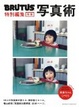 Cover of BRUTUS特別編集　合本･写真術