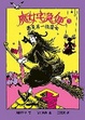 Cover of 魔女宅急便 (3)