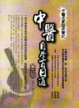 Cover of 中醫自學百日通 第二部