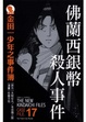 Cover of 金田一少年之事件簿 愛藏版 17
